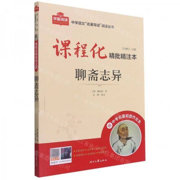 聊斋志异/中学语文名著导读阅读丛书
