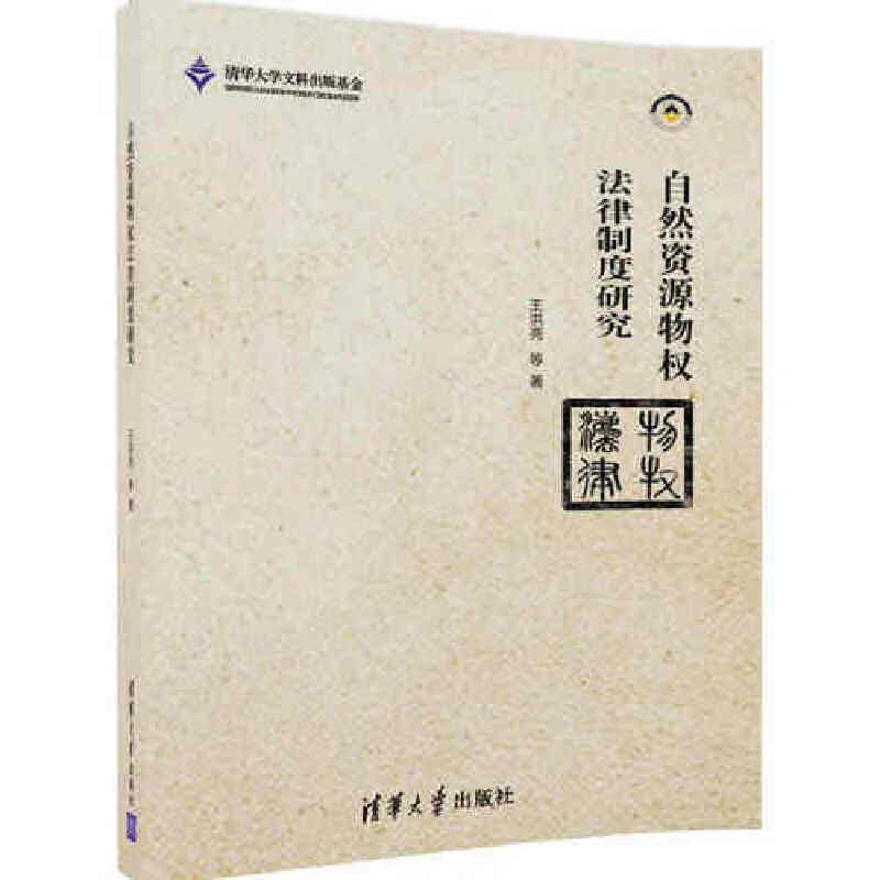 自然资源物权法律制度研究