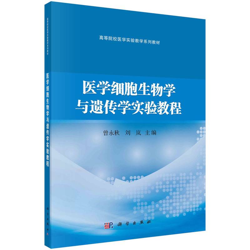 医学细胞生物学与遗传学实验教程