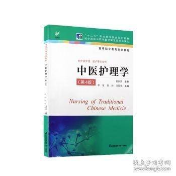 中医护理学