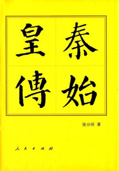 秦始皇传