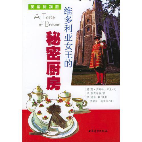 维多利亚女王的秘密厨房