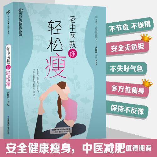 老中医教你轻松瘦（汉竹）