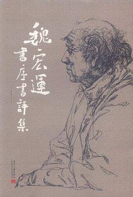 魏宏运书序书评集