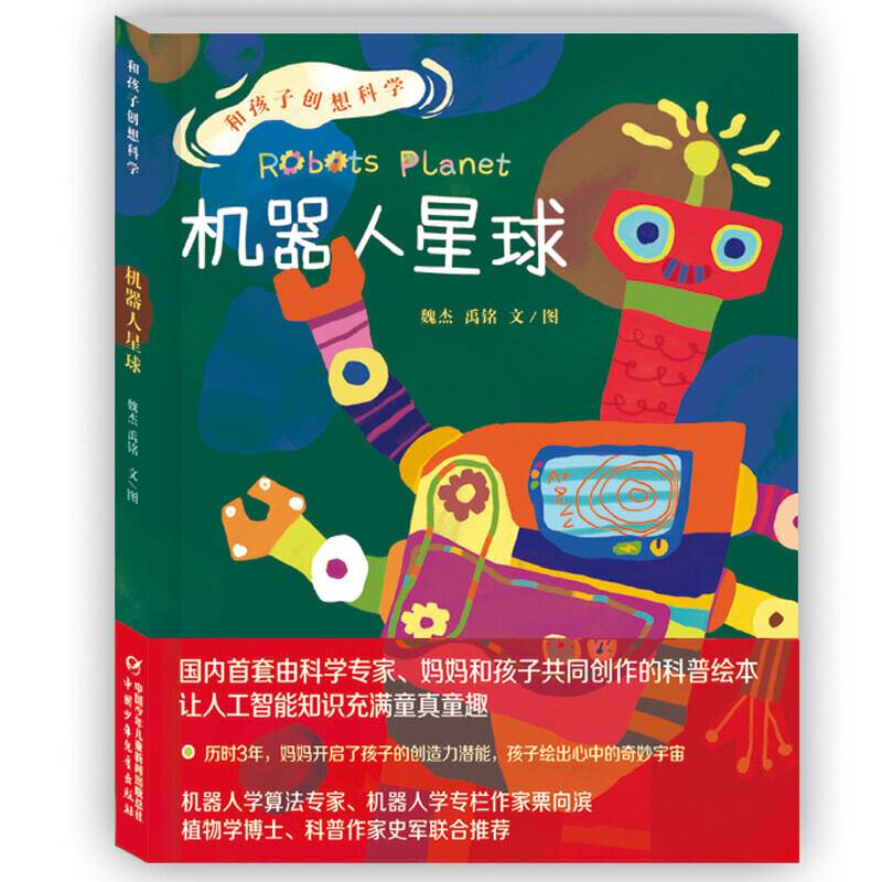 和孩子创想科学：机器人星球