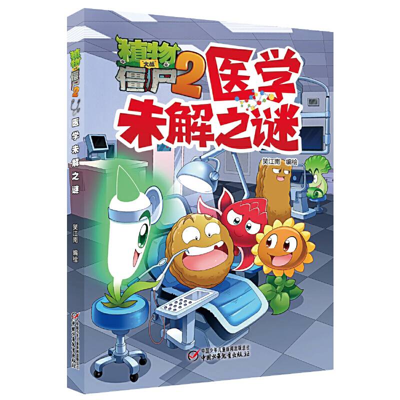 植物大战僵尸2・医学未解之谜