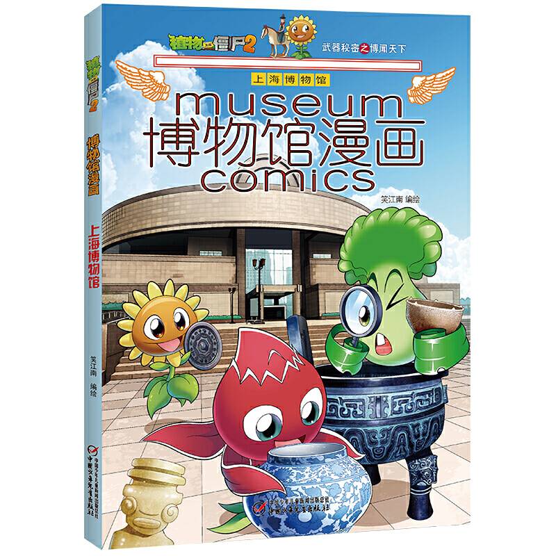 植物大战僵尸2博物馆漫画·上海博物馆