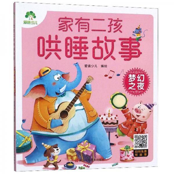 梦幻之夜/家有二孩哄睡故事