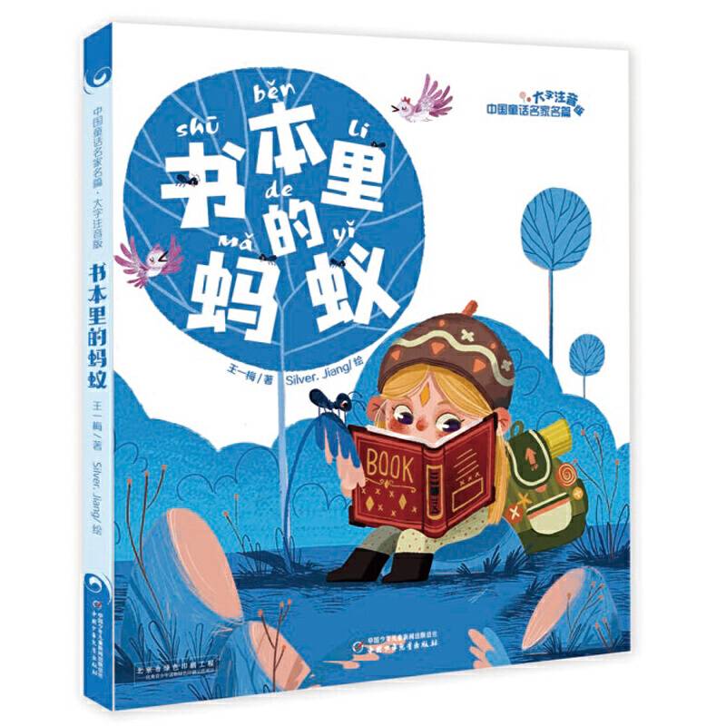 中国童话名家名篇・大字注音版--书本里的蚂蚁