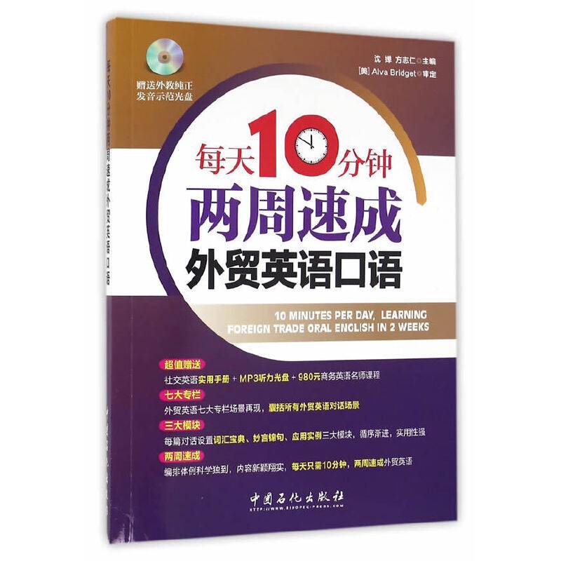 每天10分钟两周速成外贸英语口语