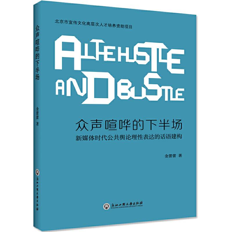 众声喧哗的“下半场”――新媒体时代公共舆论理性表达的话语建构