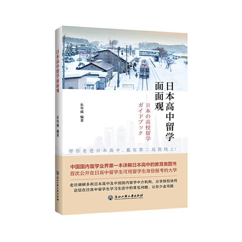 日本高中留学面面观