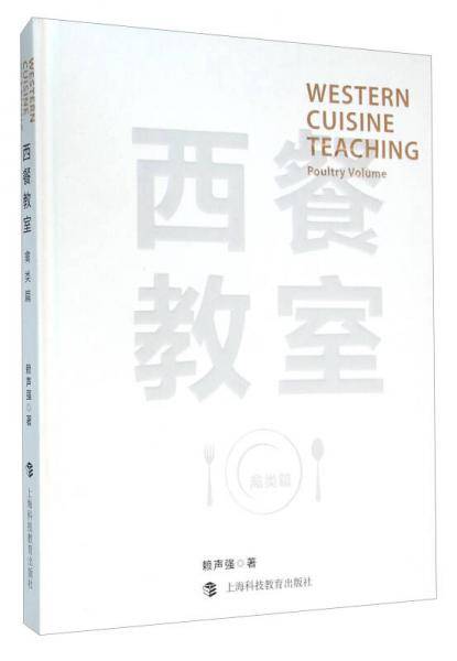西餐教室（禽类篇）