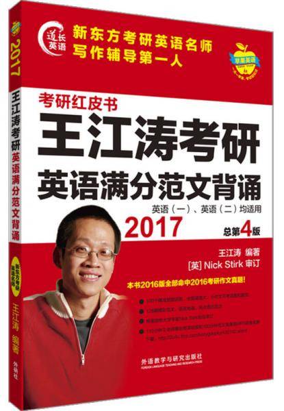 苹果英语考研红皮书:2017王江涛考研英语满分范文背诵