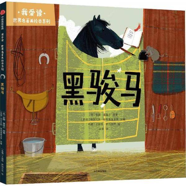 黑骏马(精)/我爱读世界名著美绘本系列