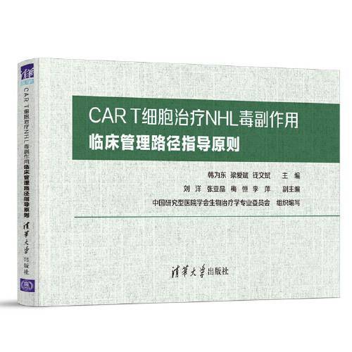 CAR T细胞治疗NHL毒副作用临床管理路径指导原则