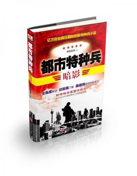 都市特种兵：暗影