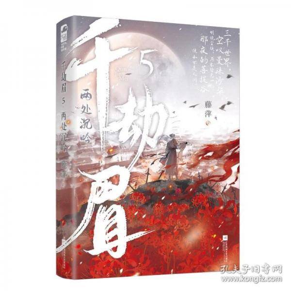 千劫眉5·两处沉吟