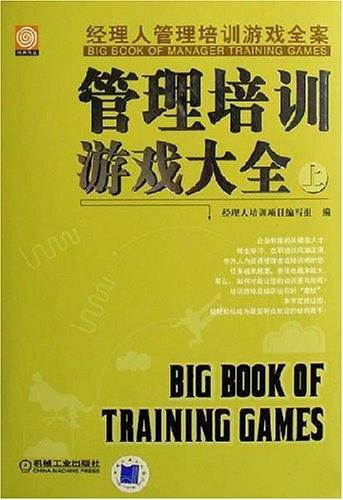 管理培训游戏大全（上）