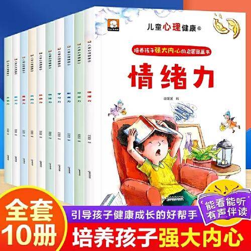 儿童心里健康绘本全10册