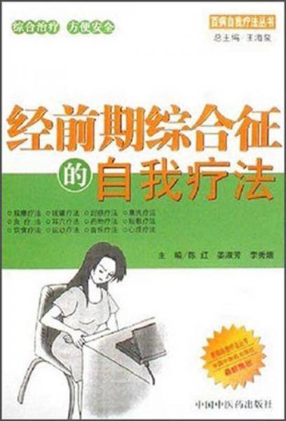 经前期综合征的自我疗法