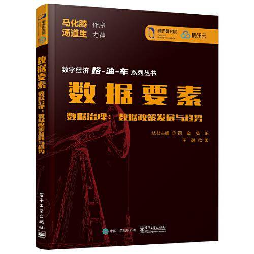 数据要素??数据治理：数据政策发展与趋势