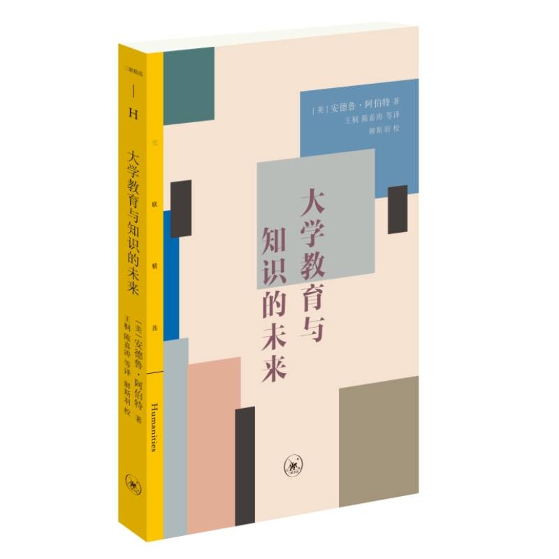 三联精选·大学教育与知识的未来