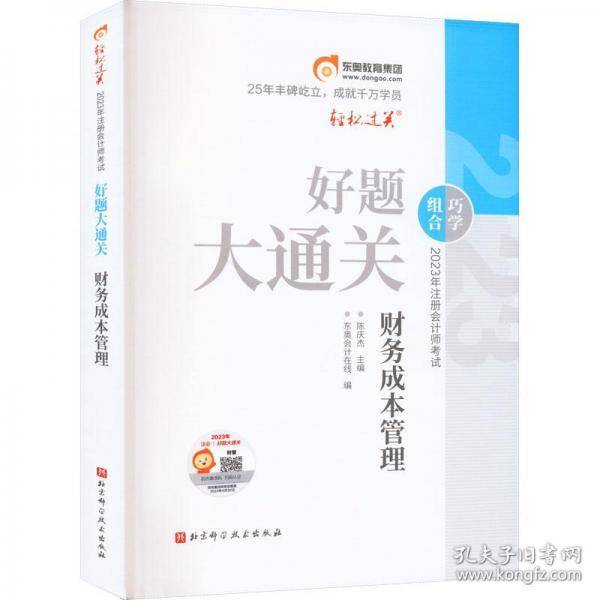 2023年注册会计书考试 好题大通关