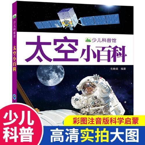 太空小百科 东北师范大学出版社
