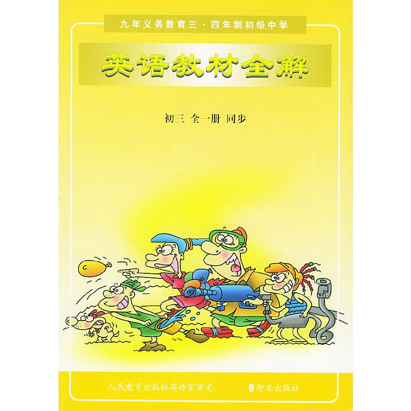 英语教材全解  初一全一册