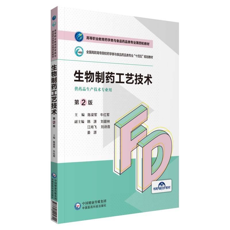 生物制药工艺技术（第2版）（高等职业教育药学类与食品药品类专业第四轮教材）