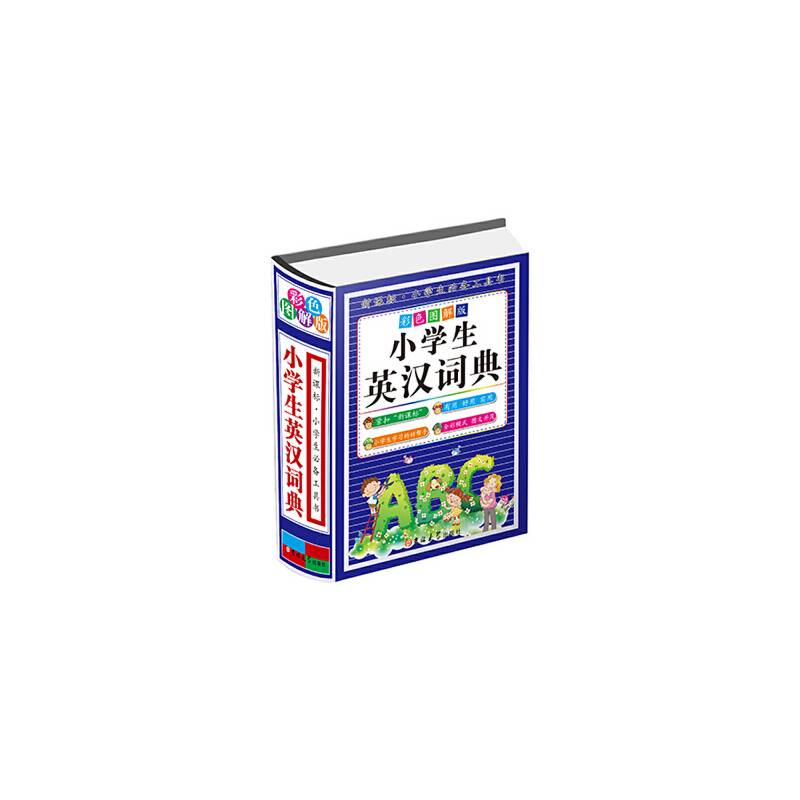 小学生英汉词典（精装）