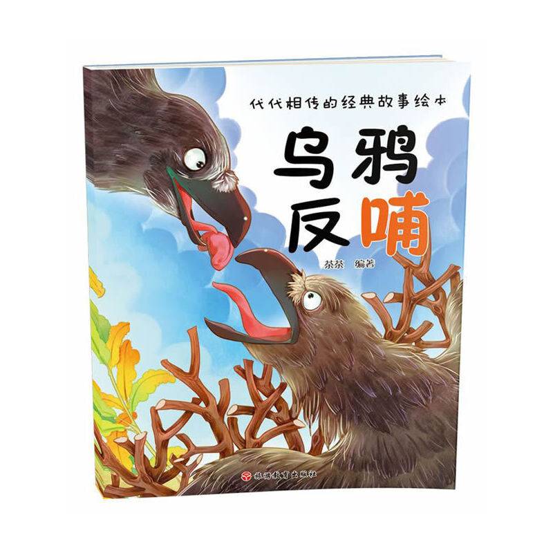 代代相传的经典故事绘本*乌鸦反哺