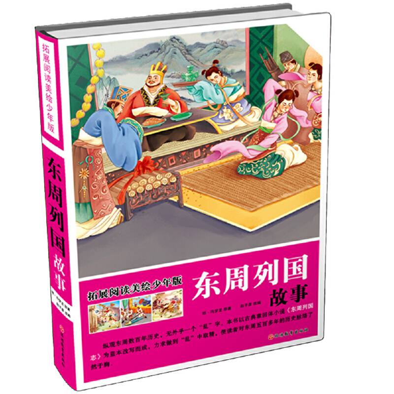 拓展阅读美绘少年版东周列国故事