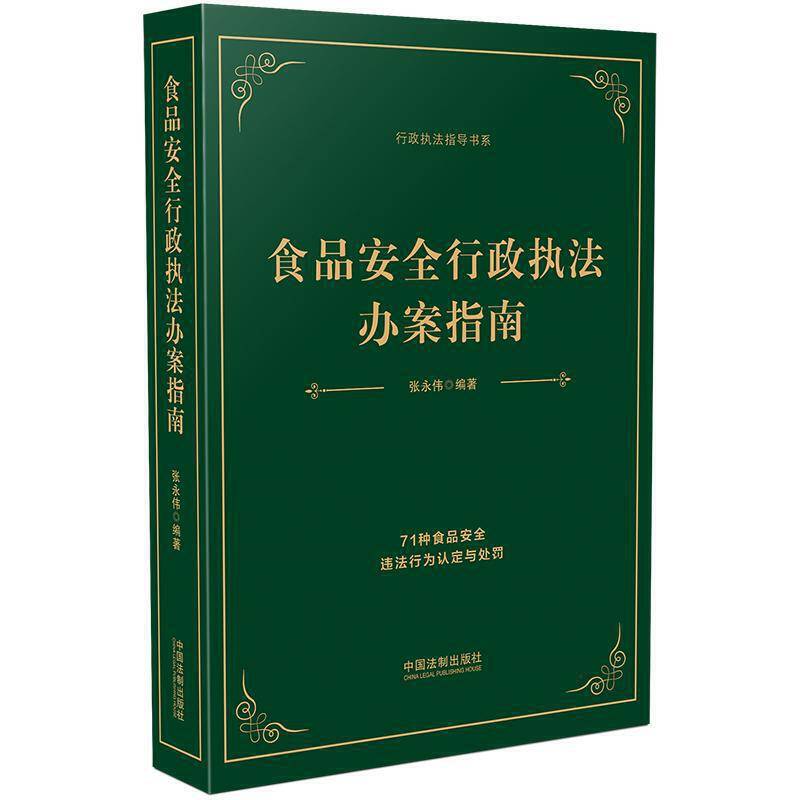 食品安全行政执法办案指南