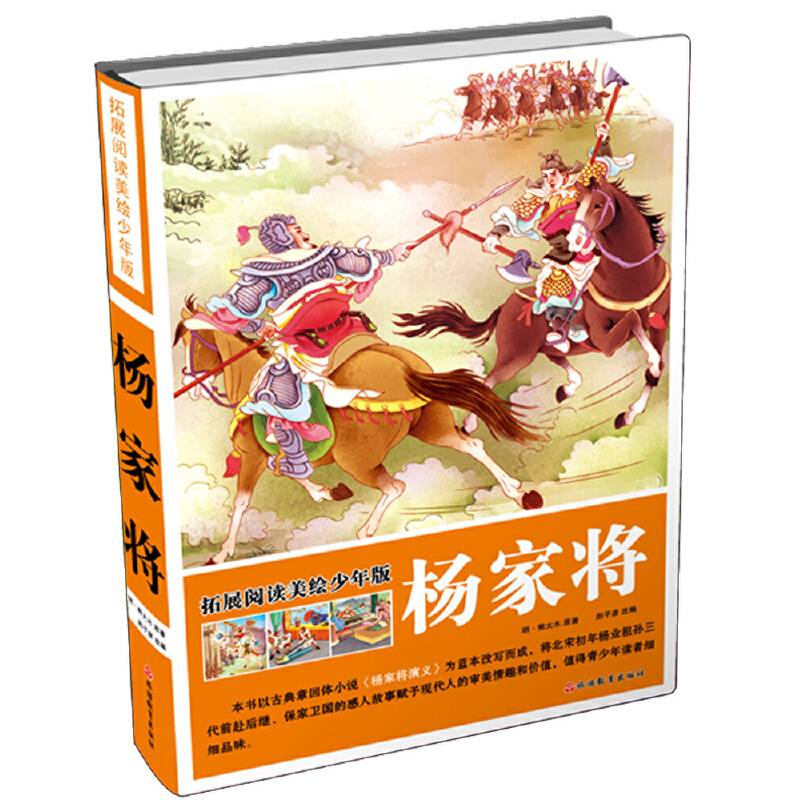 拓展阅读美绘少年版：杨家将