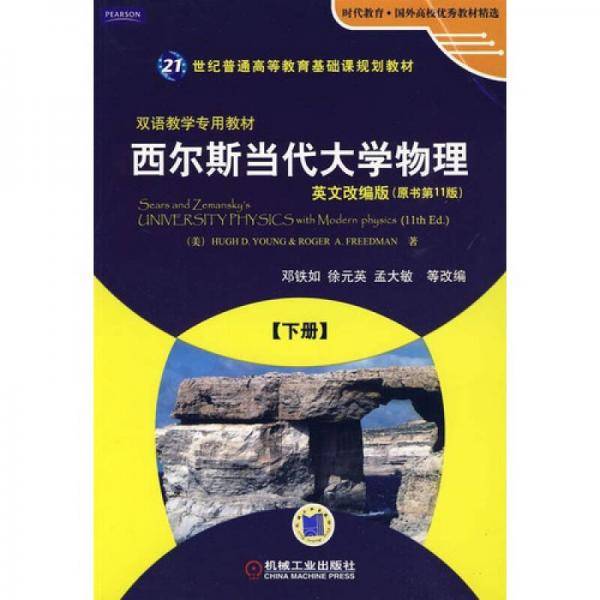 西尔斯当代大学物理 下册 英文改编版