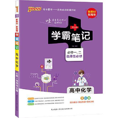 学霸笔记・高中化学