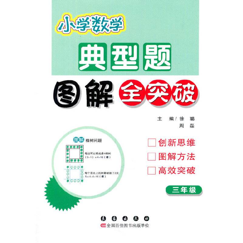 小学数学典型题图解全突破