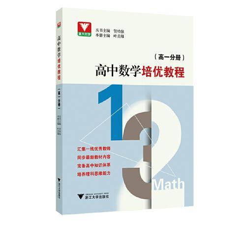 高中数学培优教程（高一分册）