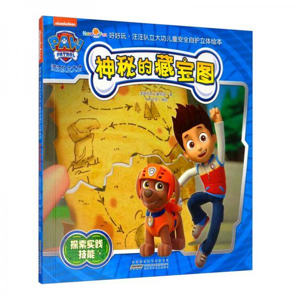 好好玩·汪汪队立大功儿童安全自护立体绘本·神秘的藏宝图