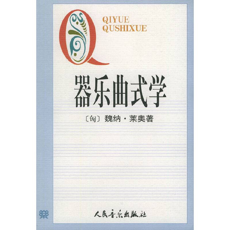 器乐曲式学