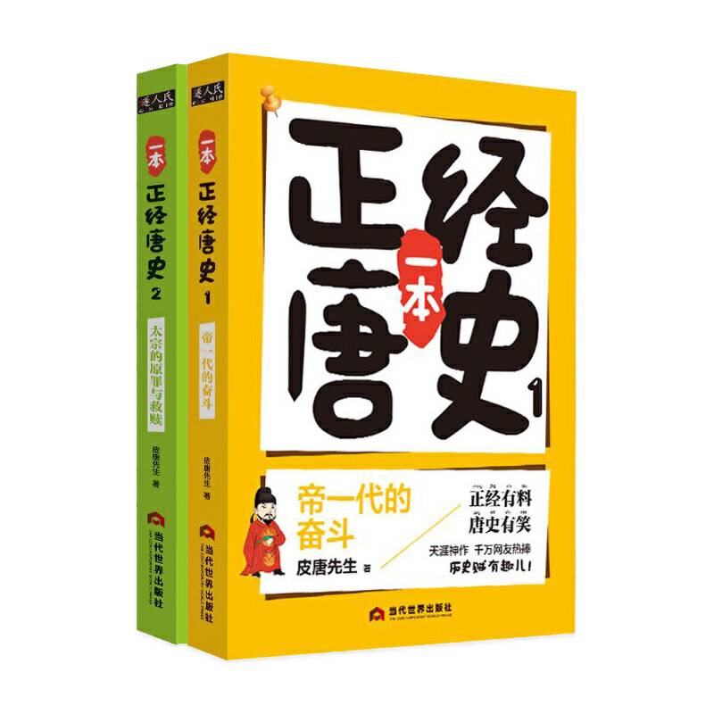 一本正经唐史・太宗的原罪与救赎