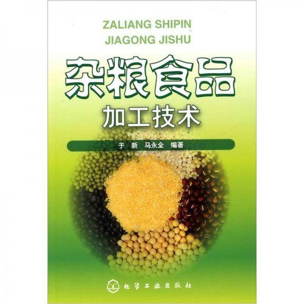 杂粮食品加工技术