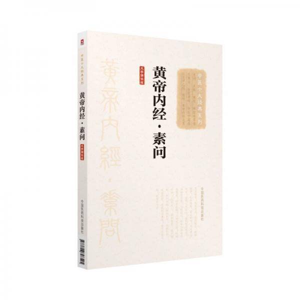 黄帝内经・素问（大字诵读版）（中医十大经典系列）