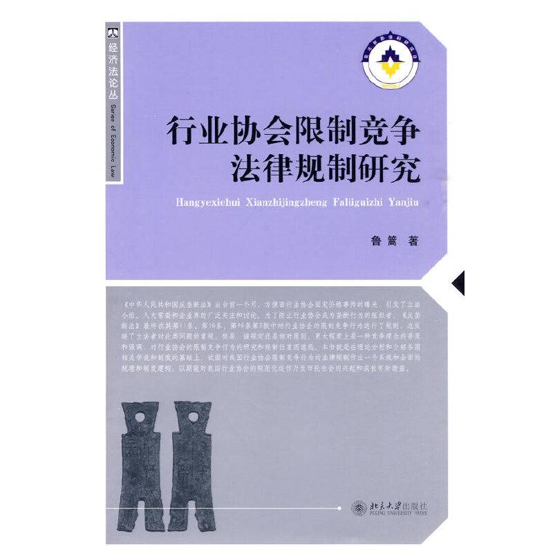 行业协会限制竞争法律规制研究