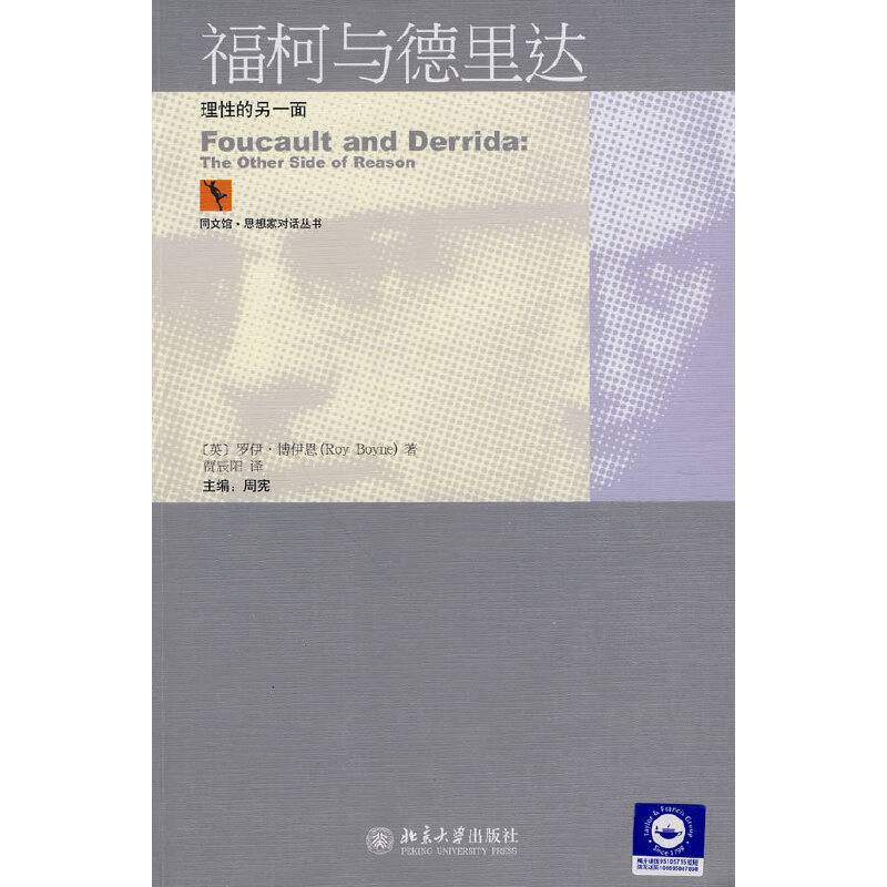 福柯与德里达：理性的另一面