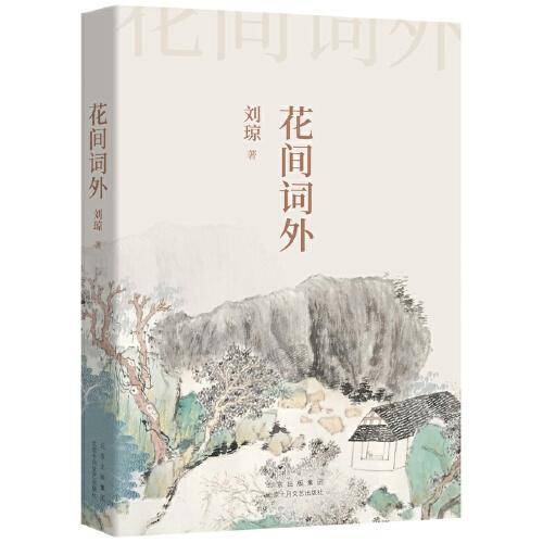 花间词外（传统诗词的清婉逸趣，香草美人的中国美学）