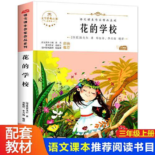 阅时光：语文课本作家作品系列 花的学校
