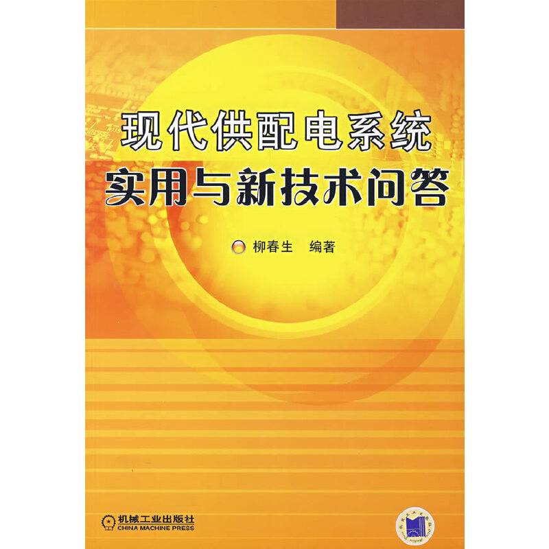 现代供配电系统实用与新技术问答
